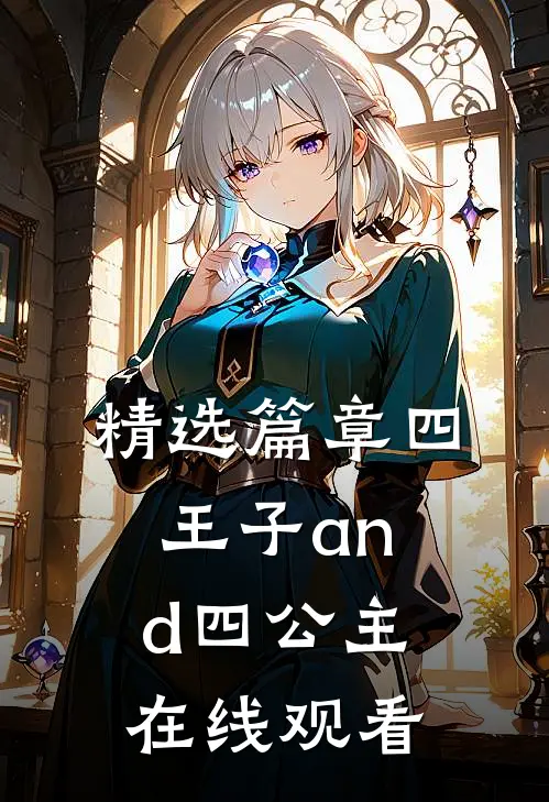 精选篇章四王子and四公主在线观看