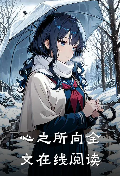 心之所向全文在线阅读