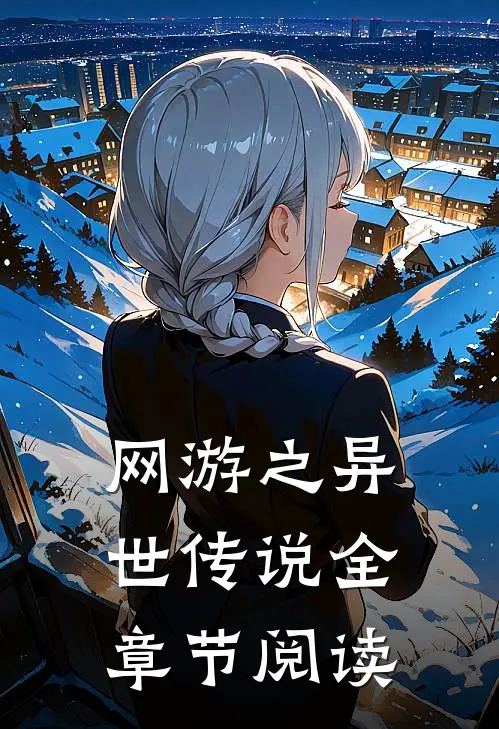 网游之异世传说全章节阅读