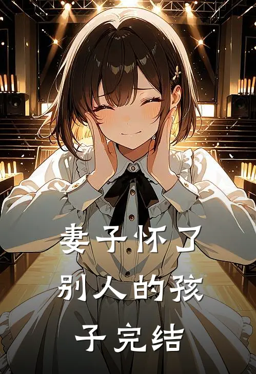 妻子怀了别人的孩子完结