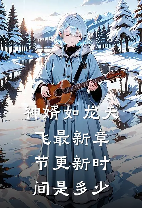 神婿如龙天飞最新章节更新时间是多少