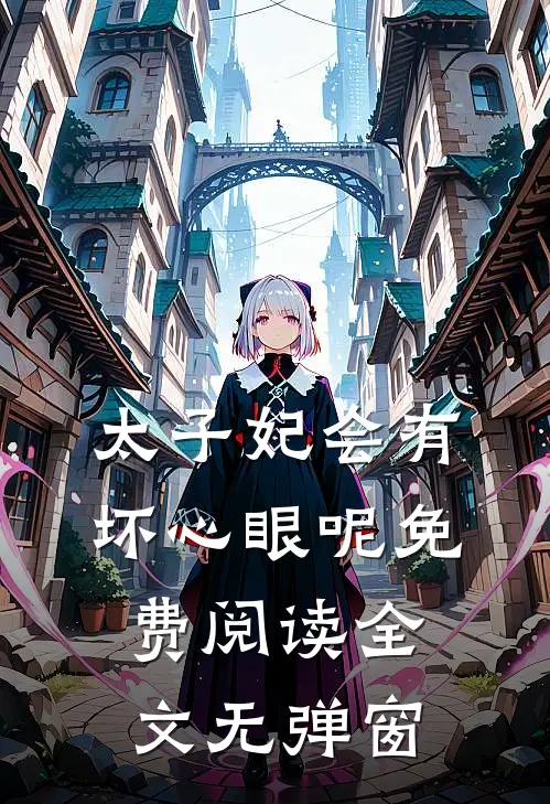 太子妃会有坏心眼呢免费阅读全文无弹窗