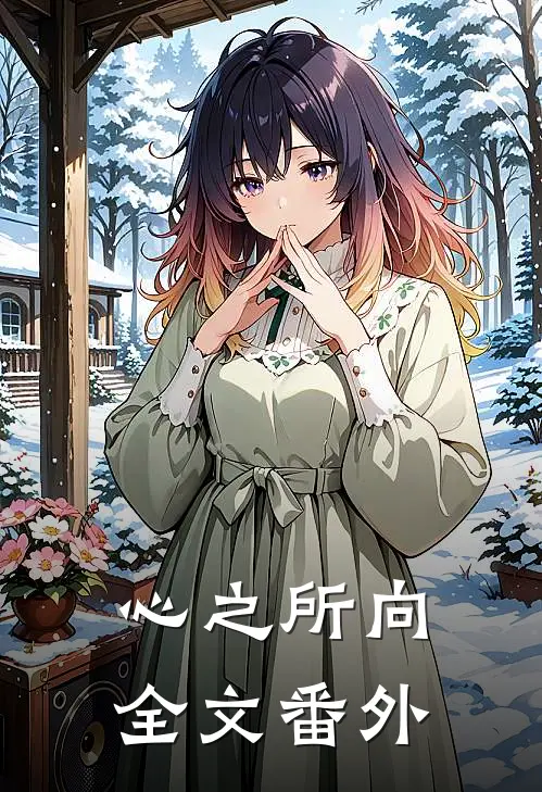 心之所向全文番外