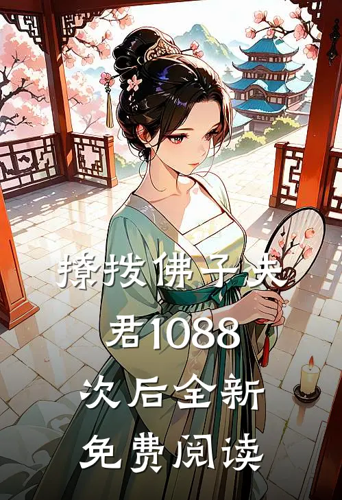 撩拨佛子夫君1088次后全新免费阅读