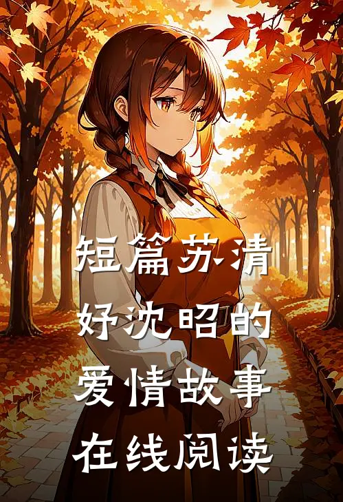 短篇苏清妤沈昭的爱情故事在线阅读