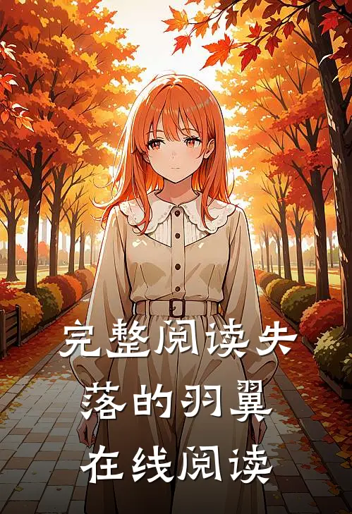 完整阅读失落的羽翼在线阅读