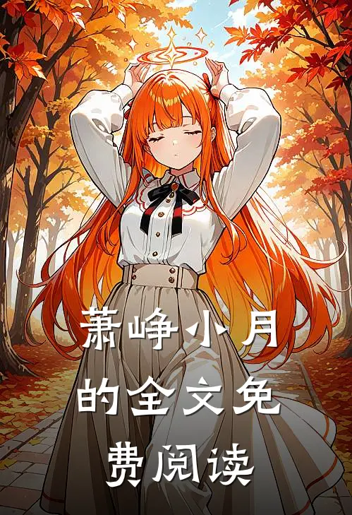 萧峥小月的全文免费阅读