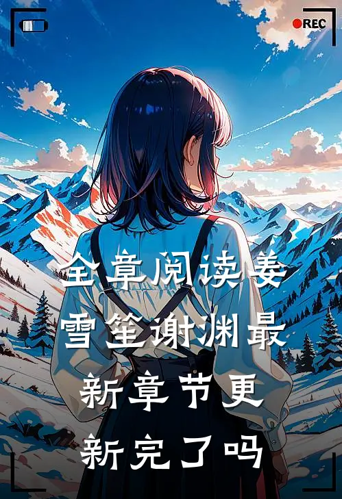 全章阅读姜雪笙谢渊最新章节更新完了吗