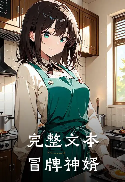 完整文本冒牌神婿