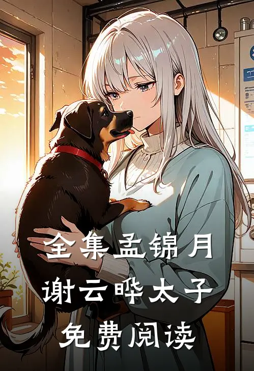 全集孟锦月谢云晔太子免费阅读