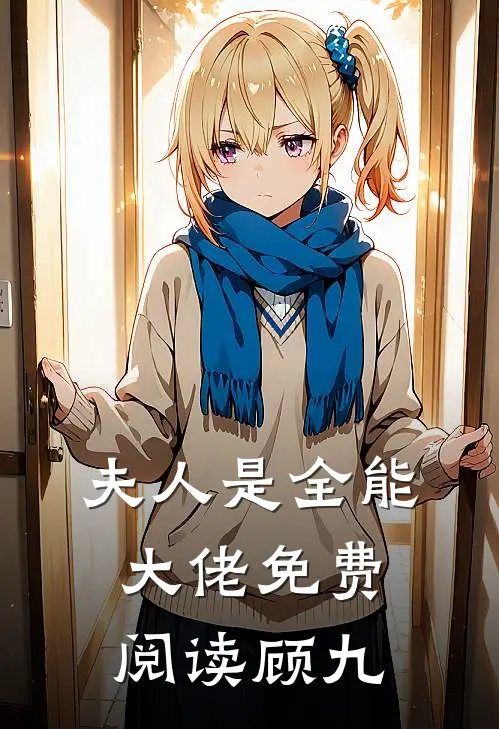 夫人是全能大佬免费阅读顾九