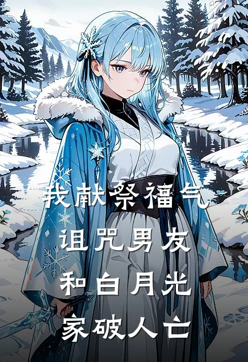 我献祭福气，诅咒男友和白月光家破人亡