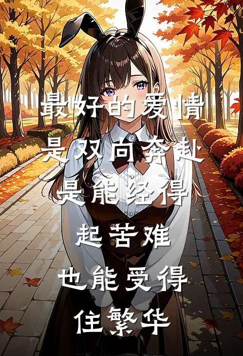 最好的爱情是双向奔赴,是能经得起苦难,也能受得住繁华