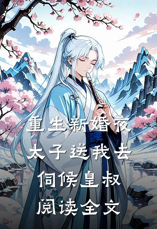 重生新婚夜太子送我去伺候皇叔阅读全文