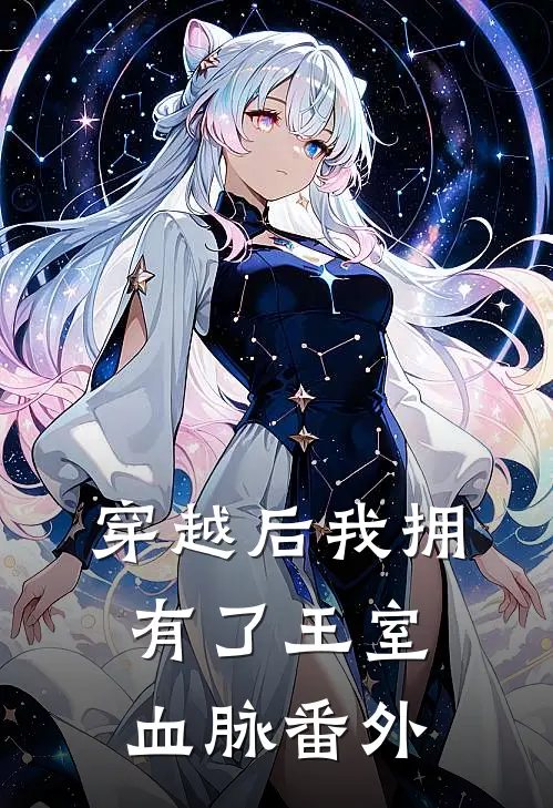 穿越后我拥有了王室血脉番外