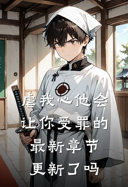 虐我心他会让你受罪的最新章节更新了吗