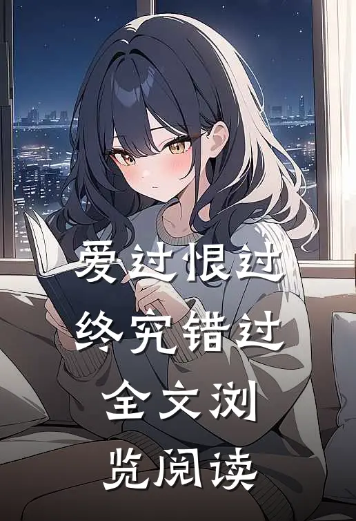 爱过恨过终究错过全文浏览阅读
