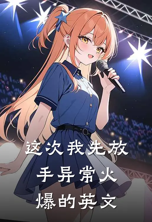 这次我先放手异常火爆的英文