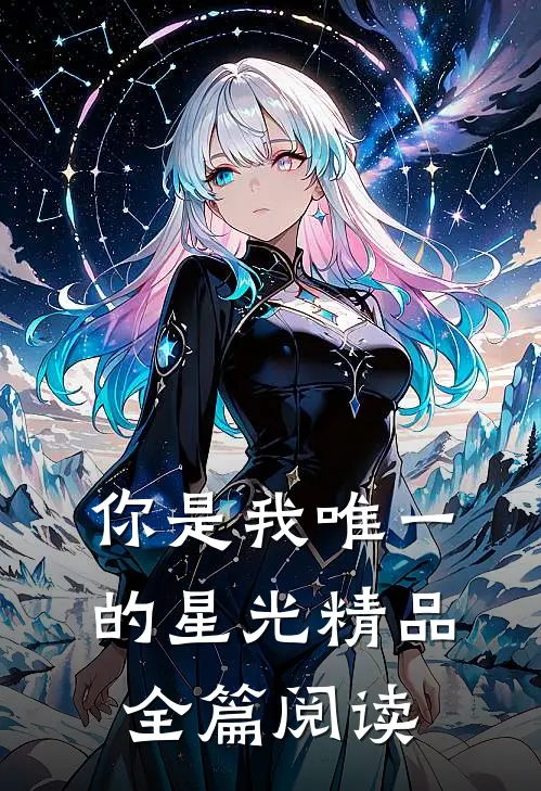 你是我唯一的星光精品全篇阅读