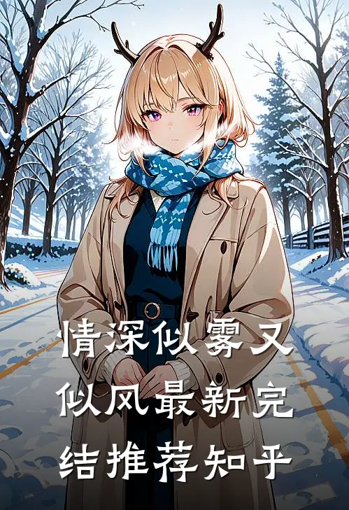 情深似雾又似风最新完结推荐知乎