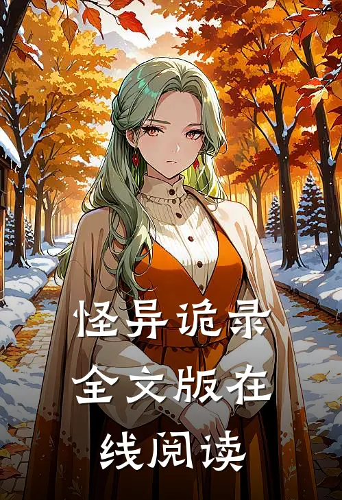 怪异诡录全文版在线阅读