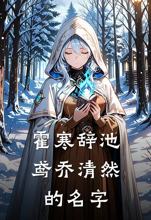 霍寒辞池鸢乔清然的名字