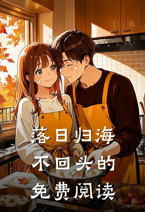 落日归海不回头的免费阅读