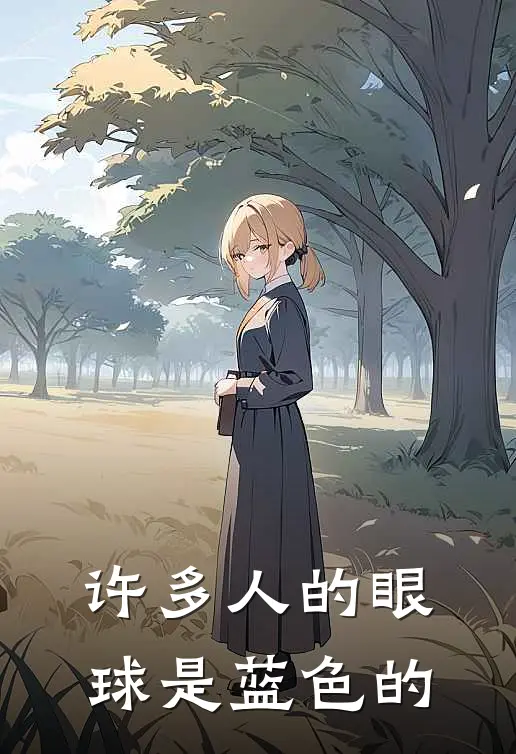 许多人的眼球是蓝色的