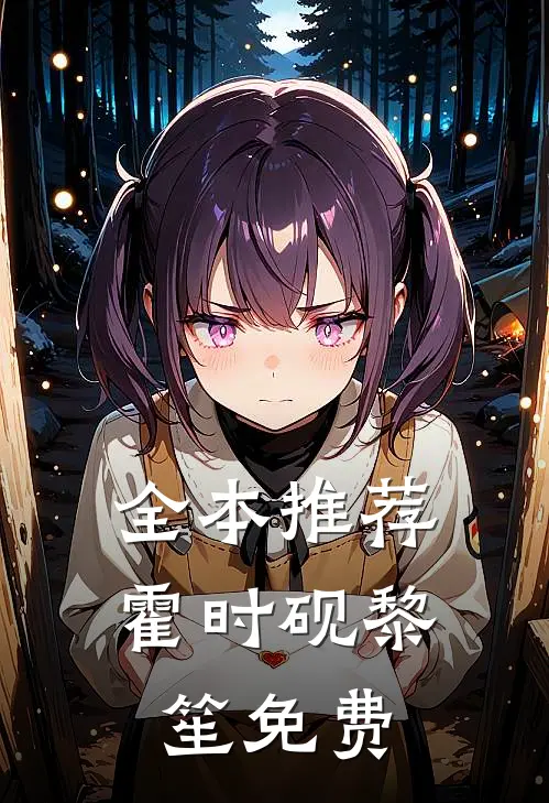 全本推荐霍时砚黎笙免费