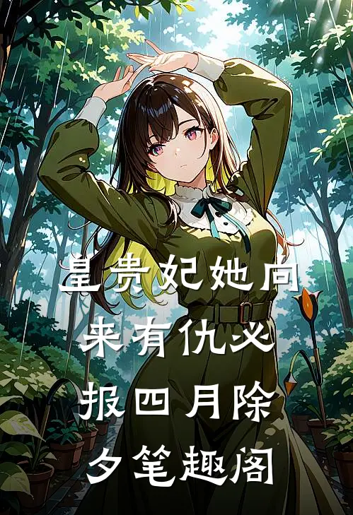 皇贵妃她向来有仇必报 四月除夕 笔趣阁