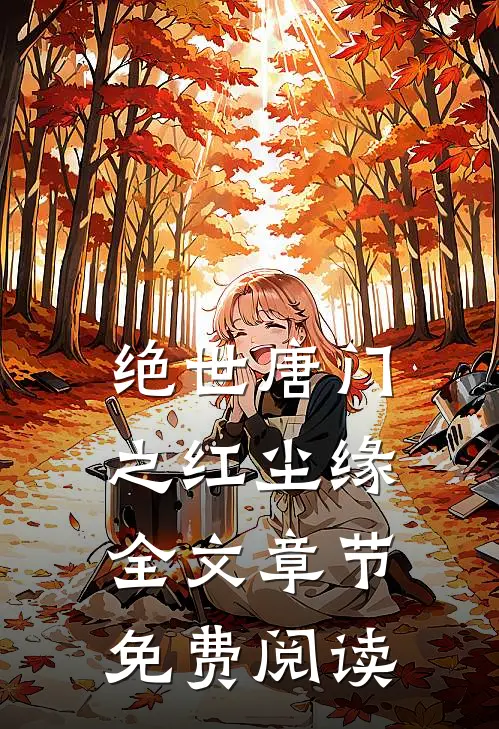 绝世唐门之红尘缘全文章节免费阅读