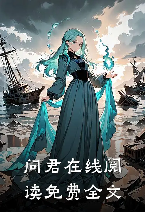 问君在线阅读免费全文