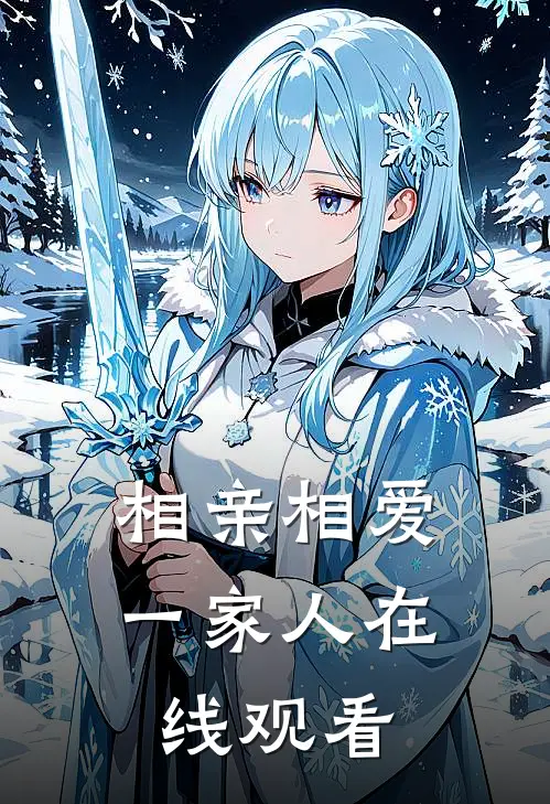 相亲相爱一家人在线观看