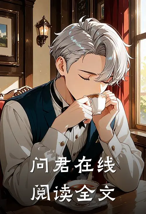 问君在线阅读全文