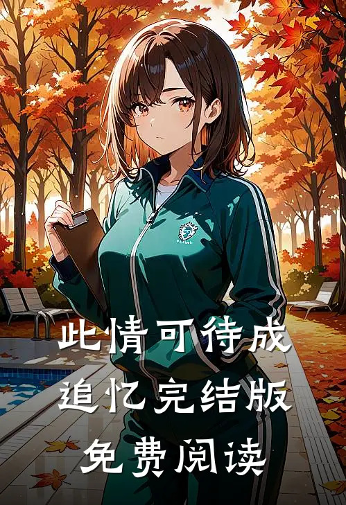 此情可待成追忆完结版免费阅读
