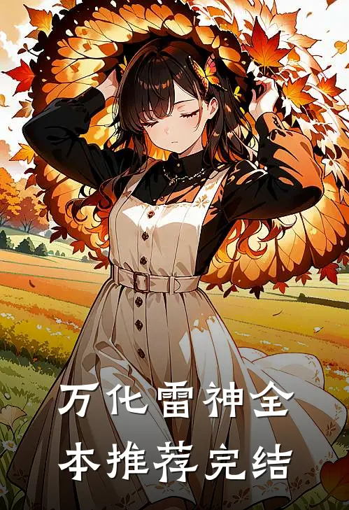 万化雷神全本推荐完结