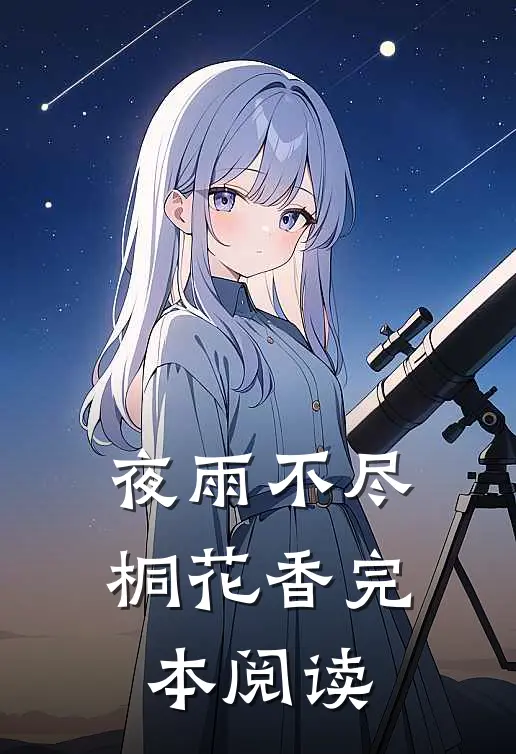 夜雨不尽桐花香完本阅读