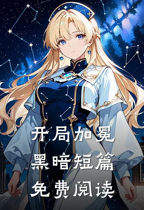开局加冕黑暗短篇免费阅读
