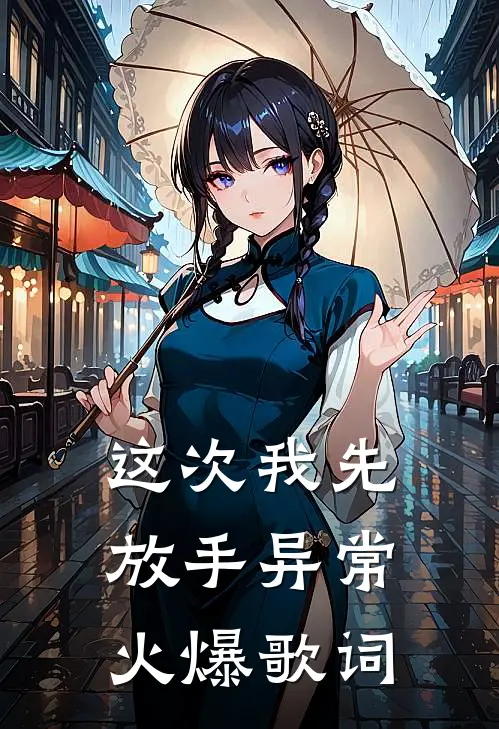 这次我先放手异常火爆歌词