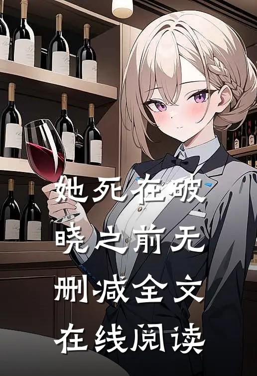 她死在破晓之前无删减全文在线阅读