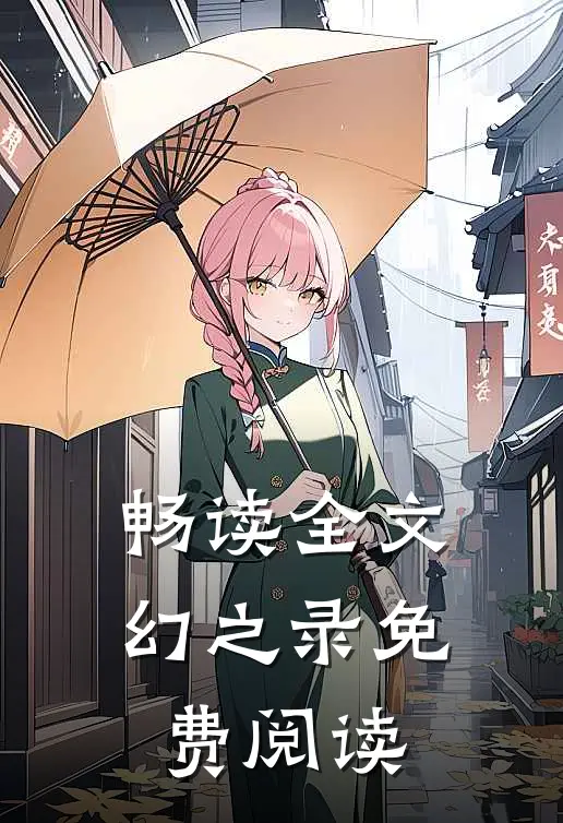 畅读全文幻之录免费阅读