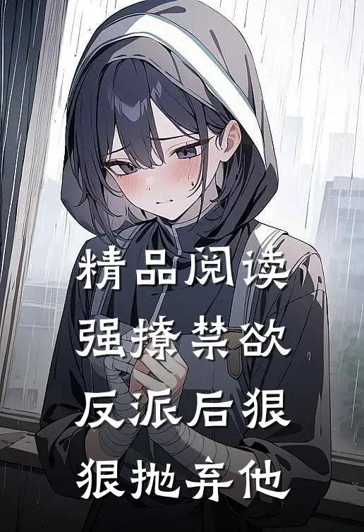 精品阅读强撩禁欲反派后狠狠抛弃他