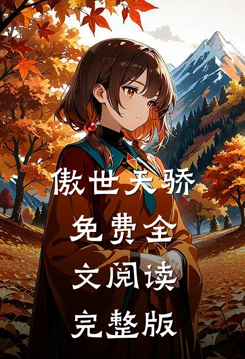 傲世天骄免费全文阅读完整版