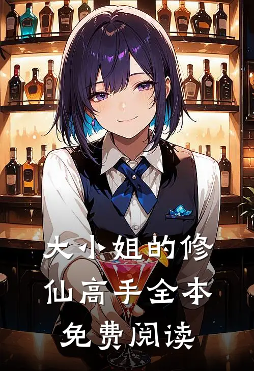 大小姐的修仙高手全本免费阅读
