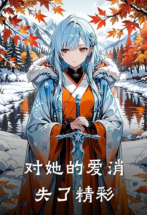 对她的爱消失了精彩