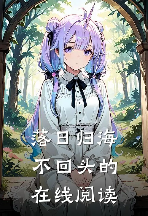 落日归海不回头的在线阅读