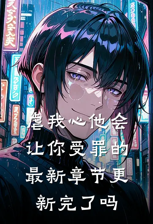 虐我心他会让你受罪的最新章节更新完了吗
