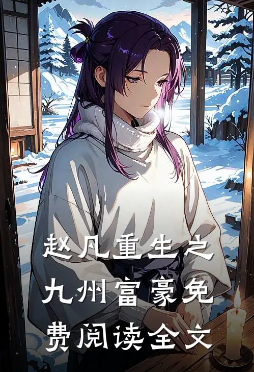 赵凡重生之九州富豪免费阅读全文