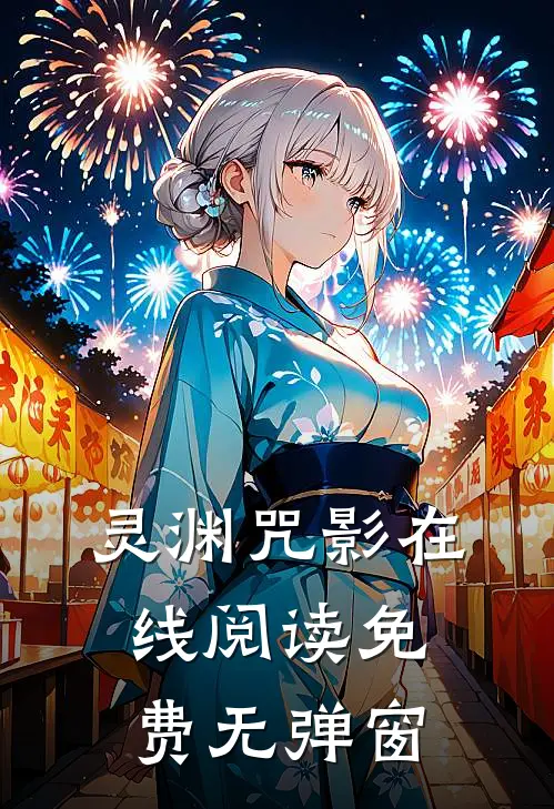 灵渊咒影在线阅读免费无弹窗