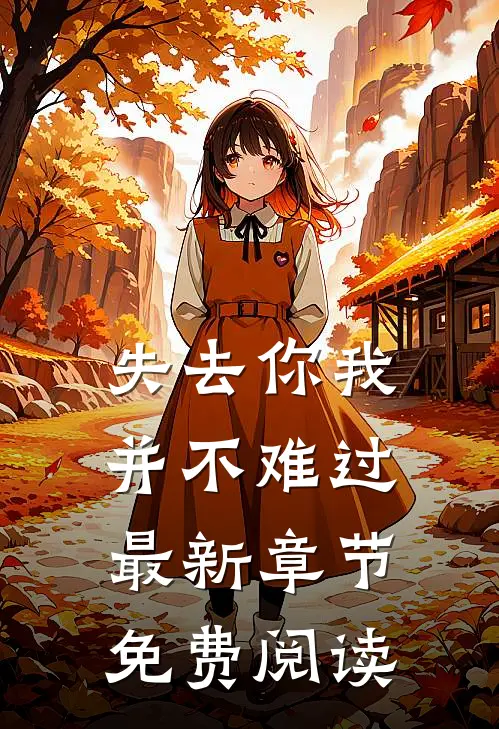 失去你我并不难过最新章节免费阅读